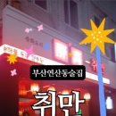 취만