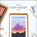 오일파스텔로 그리는 풍경화 이미지