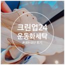 필크린세탁소 | 사하구 당리동 셀프빨래방 크린업24 운동화세탁 가격, 시간 후기.