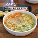 국수마당 <b>국수</b><b>마당</b> - 제주시 고기<b>국수</b> 맛집, 제주도에서 국수가 제일 맛있는 집