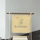 망고네 떡공방 이미지