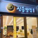 삼송빵집 대구 죽곡점 이미지