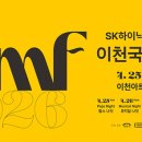 2023 이천국제음악제 오페라나잇 | ‘SK하이닉스와 함께하는 2026 이천국제음악제’