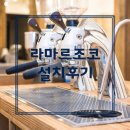 카페모드 | 충남 아산 신정호 호수 카페 라마르조꼬모드바 설치 후기