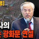 [ 핵심 영상 ] 전광훈 목사의 피를 토하는 광화문 연설!! -2024.08.27 ﻿전광훈TV Pastor Jun TV 이미지