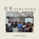 공공기관 생성형AI 교육 후기 ㅣ 근로복지공단 인재개발원