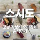 윗골 | [강남 맛집/솔직후기] 가성비 최고 오마카세 "스시도"