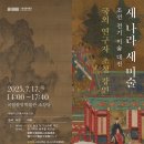 새 나라 새 미술: 조선 전기 미술 대전-2025-06-10~2025-08-31 국립중앙박물관 특별전시실 1 이미지