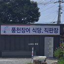 고창손칼국수 | 전현무계획 3 고창 장어 풍천장어