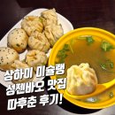 다후 | 상하이 와이탄 여행 코스 미슐랭 만두 성젠바오 맛집 따후춘 大壶春 메뉴 추천 후기