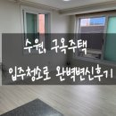 솜씨방크리닝 | 수원 오래된 주택 입주청소 후기│먼지와 생활오염까지 완벽하게 마무리