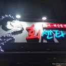 춘천회센타
