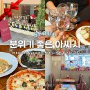 서울식당 | 홍대 분위기 맛집 아씨시 내돈내산 솔직후기 | 서울 크리스마스 식당