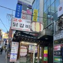 강남-196 | 강남역 가성비 맛집 회식장소 단체모임 고수닭갈비 방문후기