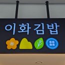 이화김밥 - 가평군 현창로56번길 14 | 이대 ECC 외부인 식사 가능한 식당 이화여대 혼밥 이화김밥 포장 후기