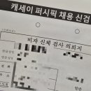 디&씨메디컬 | 캐세이퍼시픽(Cathay pacific) 메디컬 체크 후기, 소변 재검 한방에 통과, 재검 꿀팁