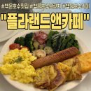 은플라 | 의왕 백운호수 맛집ㅣ자연 속 루프탑 브런치카페! 플라랜드앤카페 백운호수점 내돈내산 후기