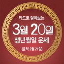 오늘의 운세 --- 2025년 3월 20일(음력 2월 21일) 戊子 목요일 춘분 이미지