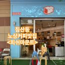 피쉬마운트커피 - 중구 남성로 29 | 피쉬마운트커피