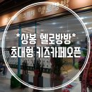 씨제이올리브영(주) 상봉듀오트리스점 | 상봉CGV 키즈카페 상봉헬로방방 / 주차,음식메뉴가격,놀이테마 총정리 (내돈내고 이용한후기)