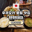 고봉치킨 | 후쿠오카 텐진 로컬 맛집｜텐텐테이 가성비 점심특선 치킨난반 후기
