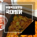 부평찜닭 당면가득 로제찜닭 포장해서 먹은 후기 - 국대찜닭 부평점