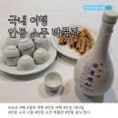 안동소주박물관 | 국내 여행 안동 소주 박물관 무형문화재 시음 전통 음식 전시