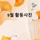 우리 어르신 프로그램 활동사진 입니다. ＜9월＞ 이미지