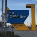 한강의 시원(始原)을 따라(77) 한강 최북단 어장 김포 ‘전류리포구’ 이미지