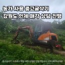 시동농장 | "중고굴삭기 있는데, 시동 잘 걸립니다." 매각 상담의...농장용 포크레인 강원도 인제 출장 진단 후기!!