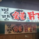 명량숯불닭갈비 | 이천닭갈비맛집- 명량숯불닭갈비 중리동닭갈비 닭목살파는곳