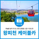 24년7월11일 울진 왕피천케이불카,해안스카이레일,등기산스카이위크 이미지