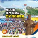 일요정모(and 예산마라톤대회) 훈련공지 이미지