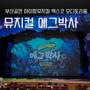 부산 오디토리움 아이랑 에그박사 뮤지컬 좌석 후기