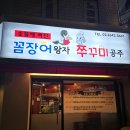 등촌역 꼼장어 쭈꾸미 맛집 소주 슬러지 최고 꼼장어 왕자 쭈꾸미 공주