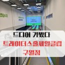 코스트코홀세일 개방화장실 | 드디어 가본, 트레이더스 홀세일클럽 구월점 방문 후기