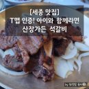 대가저수지가든 | [세종 맛집] 조치원 고복저수지 산장가든, T맵 인증 석갈비 내돈내산 후기