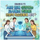 아산초 | [아산초 E-T] AI와 함께 성장하는 교사들의 첫걸음! 전문적 학습공동체 시작 ✨
