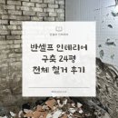 반셀프 인테리어 #9 | 구축 24평 전체 철거 과정 및 아쉬운 점 공개!