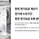 한전 전기요금 계산기, 전기세 누진구간, 한전 전기요금 조회 방법 이미지