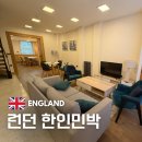 호텔벤(BEN) | 런던 한인민박 추천 2인실 가능 빅벤 근처 위치 최강 숙소