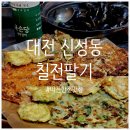 칠전팔기 | [대전 신성동 맛집] 따뜻한 전에 막걸리 한 잔하기 좋은 전 맛집, 신성동 &#39;칠전팔기&#39; 후기 🤍(+내돈내산)