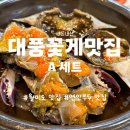 연안여객부두2 | [대풍꽃게맛집] 인천 연안부두 주차 편한 월미도 근처 (간장, 양념게장, 꽃게탕) A세트 후기