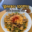 강동구 성내동 샐러드 맛집 | 샐러데이 100번지 저염명란&amp;우삼겹비빔밥 후기