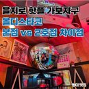 제로코 | 진한 힙지로 맛집, 올디스타코 본점 후기 (본점, 2호점 차이점)