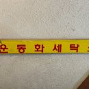 빛나리운동화세탁소 이미지