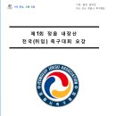 제1회 정읍내장산배 전국위임 족구대회 알림 이미지