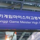 경기게임마이스터고등학교 이미지