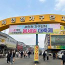 서인천가구단지(42017) | 고양가구엑스포 찾다가 알게 된 진짜 알짜 서인천가구단지 방문후기