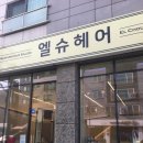 엘슈헤어 - 서산시 호수공원10로 9 | 엘슈헤어